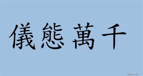 謙遜意思|詞語:謙遜 (注音:ㄑㄧㄢ ㄒㄩㄣˋ) 